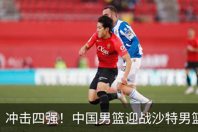 冲击四强！中国男篮迎战沙特男篮，三大策略助力大胜